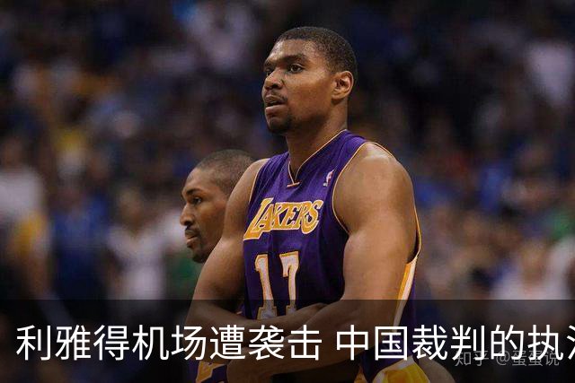 利雅得机场遭袭击 中国裁判的执法安排仍需确认