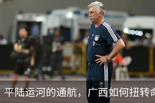 平陆运河的通航，广西如何扭转命运？