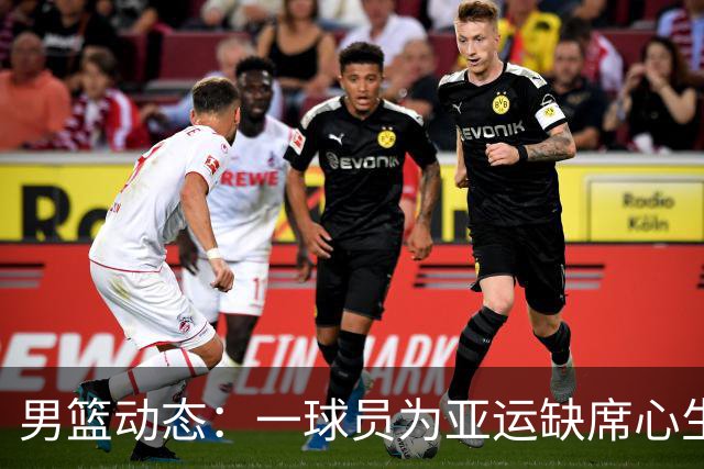 男篮动态：一球员为亚运缺席心生不满，郭士强留任无悬念，杜锋接任成泡影