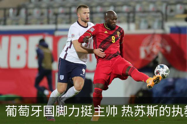 葡萄牙国脚力挺主帅 热苏斯的执教成果初显