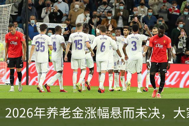2026年养老金涨幅悬而未决，大家期待的何时能有定论？