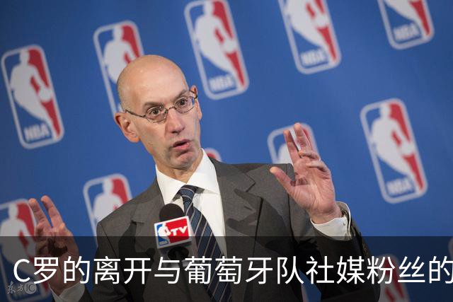 C罗的离开与葡萄牙队社媒粉丝的剧变
